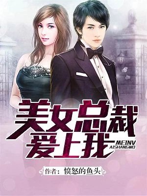 美女總裁愛上我
