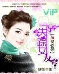 偏要愛你:緝拿失蹤女友