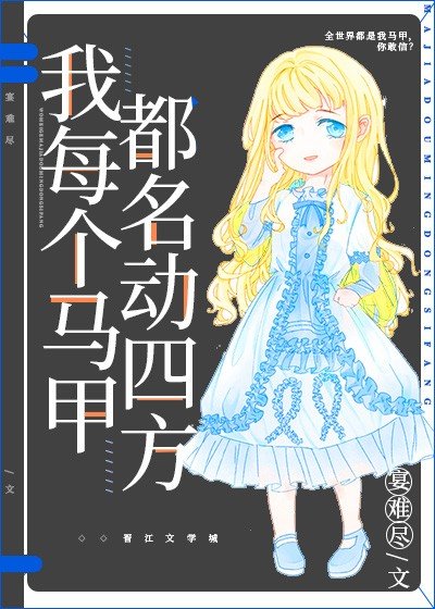 我每個馬甲都名動四方