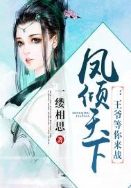 鳳傾天下:王爺等你來戰