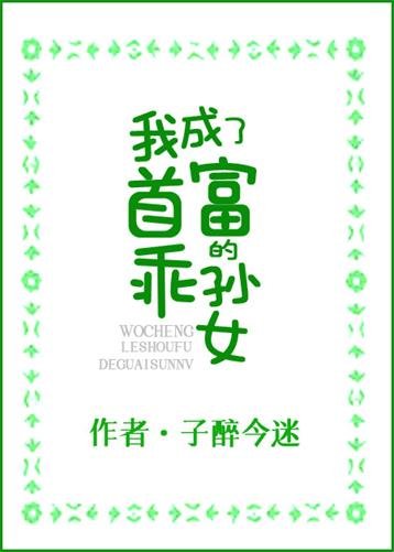 我成了首富的乖孫女/穿書吼,我成了豪門團寵