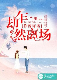 你曾許諾,卻乍然離場
