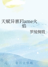 (天賦異稟同人)天賦異稟Flame火焰