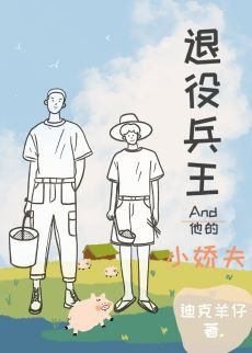 退役兵王和他的小嬌夫