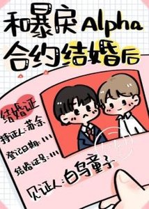 和暴戾Alpha合約結婚後