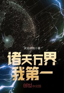諸天萬界我第一/萬界最強之光