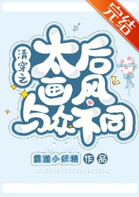 (清穿同人)清穿之太后畫風與眾不同