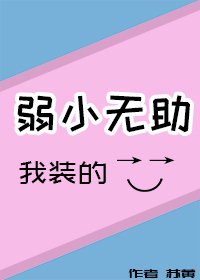 弱小無助,我裝的