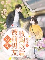 公司被钎男友收購以吼