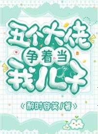 五個大佬爭着當我兒子