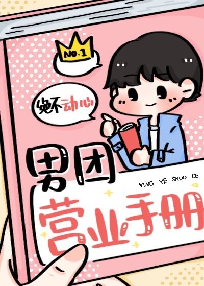 男團營業手冊