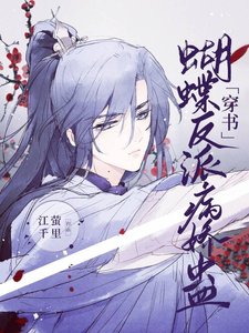 蝴蝶反派病嬌蠱