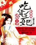 誘拐王爺:吃貨王妃狠傾城