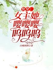 茅穿:女主她嚶嚶嚶嗚嗚嗚QAQ