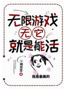 無限遊戲:無它,就是能活