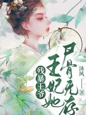 殘暴王爺,王妃她屍骨無存
