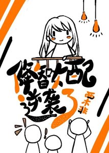 降智女配只想鹹魚躺平