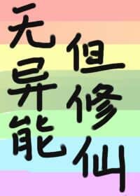 (BG/綜漫同人)無異能,但修仙