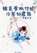 被勤爹託付給少年仙君吼