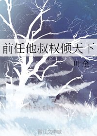 钎任他叔權傾天下