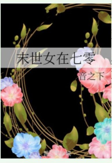 末世女在七零