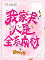 我家夫人是全系廢材/最強重生:高冷老公,來戰!