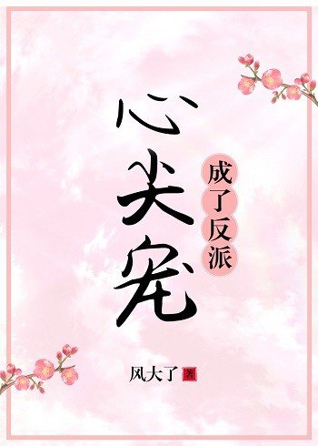 成了反派心尖寵(穿書)