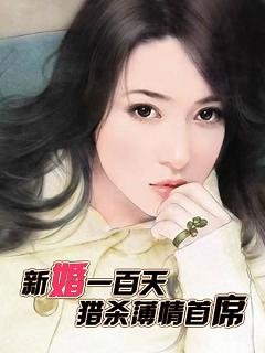 新婚一百天:獵殺薄情首席