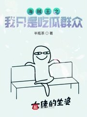 海賊之我只是吃瓜羣眾