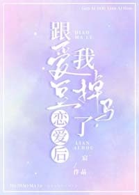 跟愛豆戀愛後,我掉馬了