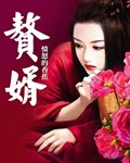贅婿