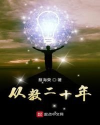從教二十年