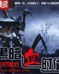 黑暗血時代