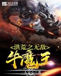 洪荒之無敵牛魔王