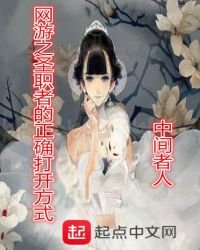 網遊之聖職者的正確打開方式