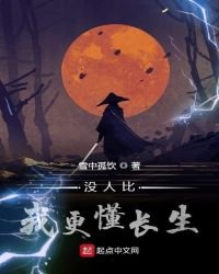 沒人比我更懂長生