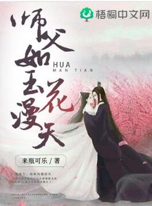 天才元素師:腹黑師父,求放過/師父如玉花漫天