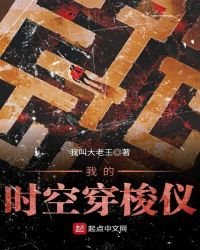 我的時空穿梭儀