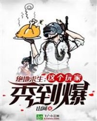 絕地求生:這個玩家秀到爆