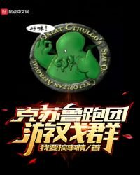 克蘇魯跑團遊戲羣