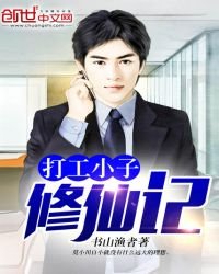 打工小子修仙記