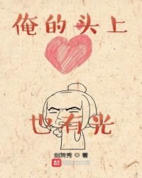 俺的頭上也有光