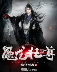 魔龍狂尊