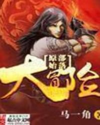 原始部落大冒險