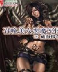 召喚美女惡魔軍團