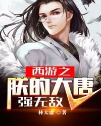 西遊之朕的大唐強無敵