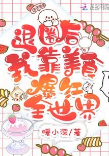 退圈後我靠美食爆紅全世界