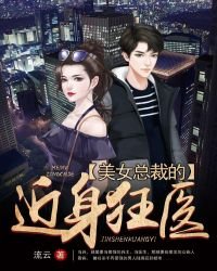 美女總裁的近身狂醫