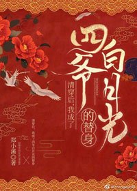 清穿後我成了四爺白月光的替身
