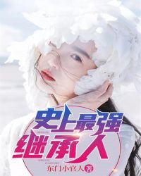 史上最強繼承人